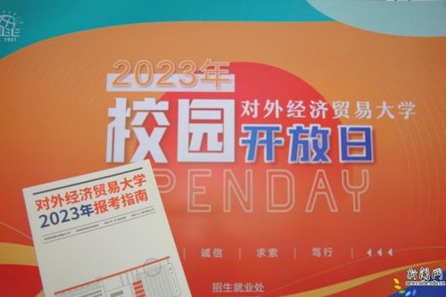 相約惠園，未來同行 直擊對外經濟貿易大學2023年校園開放日暨經濟貿易專業咨詢盛況