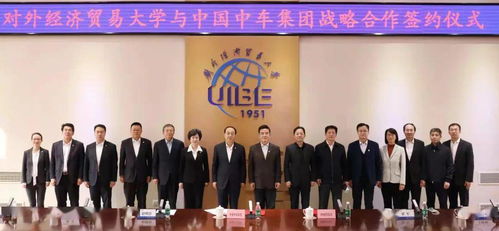 中國中車集團(tuán)與對外經(jīng)貿(mào)大學(xué)達(dá)成戰(zhàn)略合作，共謀經(jīng)濟(jì)貿(mào)易咨詢新篇章